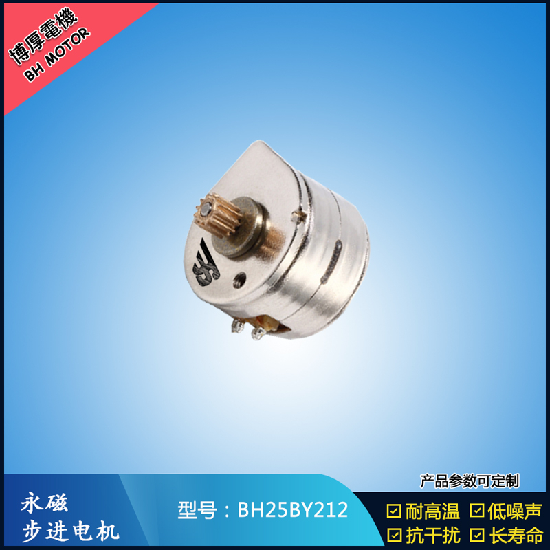 BH25BY212永磁步進電機 12V直流微型馬達 OA辦公馬達