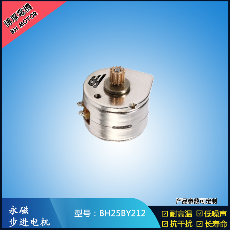 BH25BY212永磁步進電機 12V直流微型馬達 OA辦公馬達