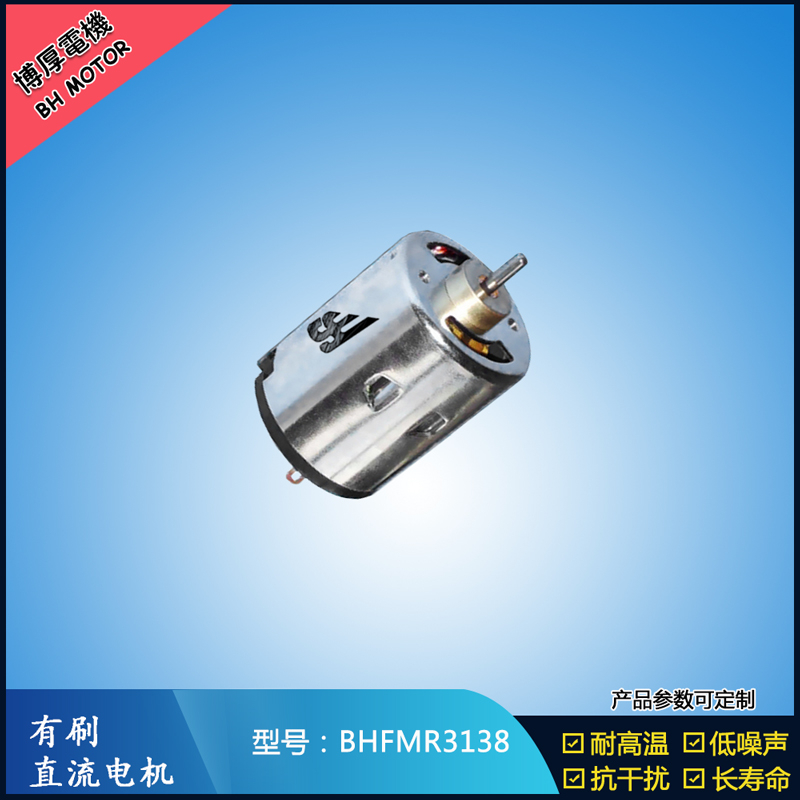 BHFMR3138直流有刷電機(jī) 5V 12V 24V 紡織機(jī)械馬達(dá) 安防設(shè)備馬達(dá) BHFMR3138直流有刷電機(jī) 5V 12V 24V 紡織機(jī)械馬達(dá) 安防設(shè)備馬達(dá)
