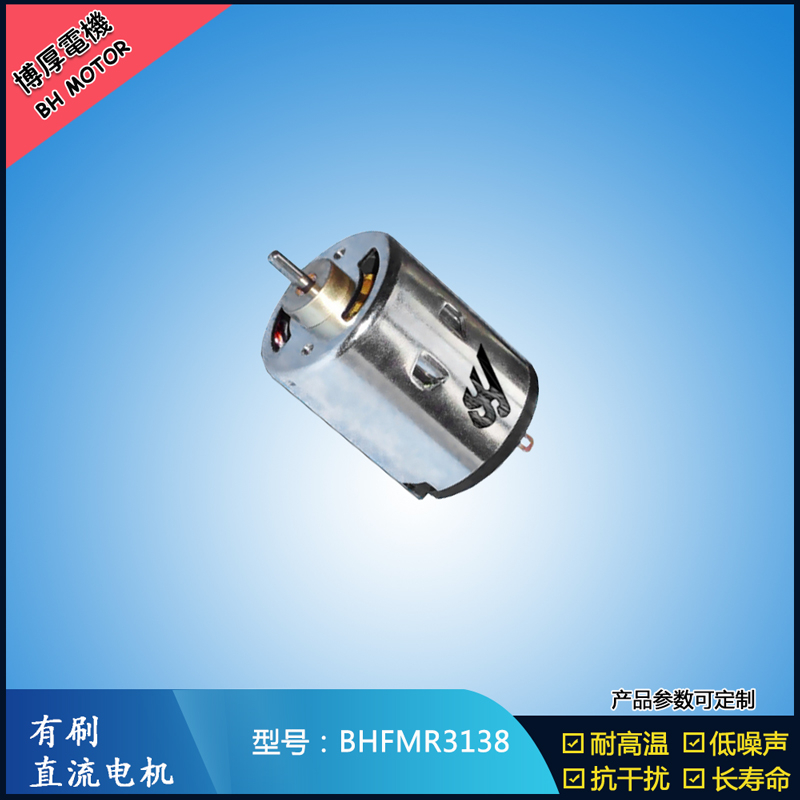 BHFMR3138直流有刷電機(jī) 5V 12V 24V 紡織機(jī)械馬達(dá) 安防設(shè)備馬達(dá) BHFMR3138直流有刷電機(jī) 5V 12V 24V 紡織機(jī)械馬達(dá) 安防設(shè)備馬達(dá)