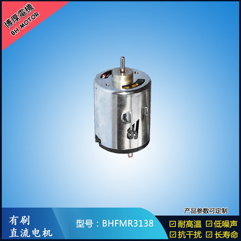 BHFMR3138直流有刷電機(jī) 5V 12V 24V 紡織機(jī)械馬達(dá) 安防設(shè)備馬達(dá) BHFMR3138直流有刷電機(jī) 5V 12V 24V 紡織機(jī)械馬達(dá) 安防設(shè)備馬達(dá)