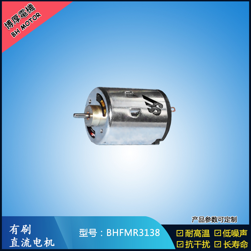 BHFMR3138直流有刷電機(jī) 5V 12V 24V 紡織機(jī)械馬達(dá) 安防設(shè)備馬達(dá) BHFMR3138直流有刷電機(jī) 5V 12V 24V 紡織機(jī)械馬達(dá) 安防設(shè)備馬達(dá)