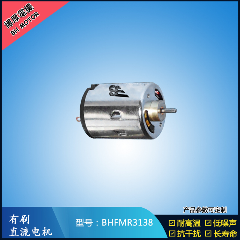 BHFMR3138直流有刷電機(jī) 5V 12V 24V 紡織機(jī)械馬達(dá) 安防設(shè)備馬達(dá) BHFMR3138直流有刷電機(jī) 5V 12V 24V 紡織機(jī)械馬達(dá) 安防設(shè)備馬達(dá)