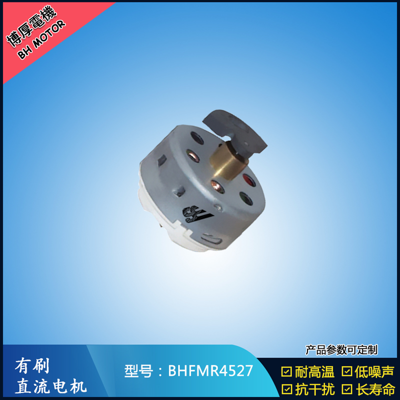 BHFMR4527直流有刷電機(jī) 2.4V 吹風(fēng)扇馬達(dá) 去毛球玩具馬達(dá)