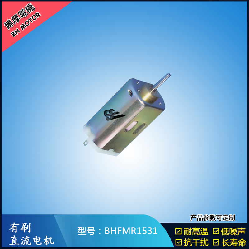BHFMR1531 直流有刷電機(jī) 1.2V 2.4V 微型風(fēng)扇馬達(dá) 按摩器械馬達(dá)