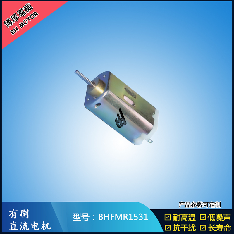 BHFMR1531 直流有刷電機(jī) 1.2V 2.4V 微型風(fēng)扇馬達(dá) 按摩器械馬達(dá)