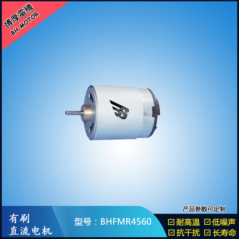 BHFMR4560直流有刷電機(jī) 1.2V 風(fēng)扇搖頭馬達(dá) 電動(dòng)自行車馬達(dá)