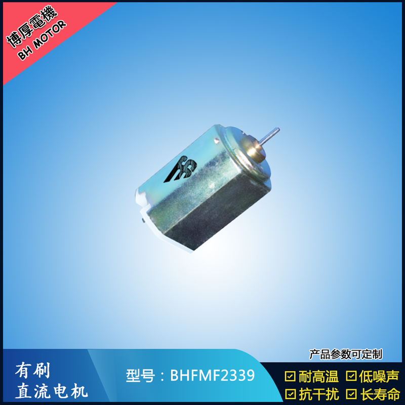BHFMF2339直流有刷電機(jī) 2.4V 醫(yī)療器械馬達(dá) 直流伺服電機(jī) 榨汁機(jī)馬達(dá)