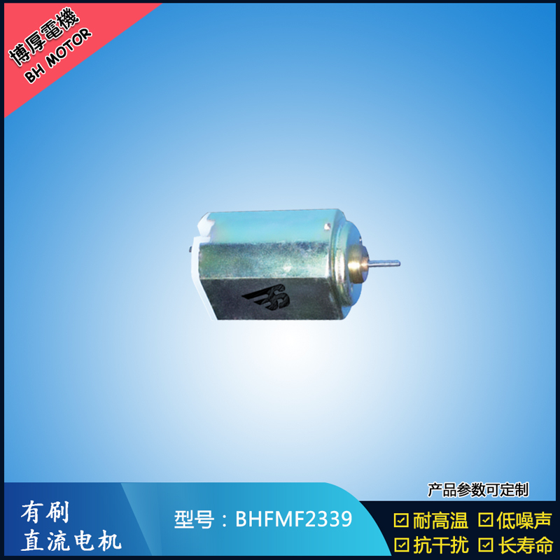 BHFMF2339直流有刷電機(jī) 2.4V 醫(yī)療器械馬達(dá) 直流伺服電機(jī) 榨汁機(jī)馬達(dá)