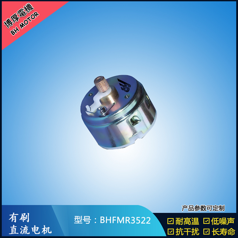 BHFMR3522直流有刷電機(jī)12V 24V 電動(dòng)玩具馬達(dá) 車燈舞臺(tái)燈馬達(dá)
