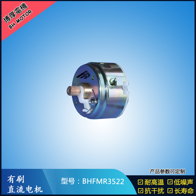 BHFMR3522直流有刷電機(jī)12V 24V 電動(dòng)玩具馬達(dá) 車燈舞臺(tái)燈馬達(dá)