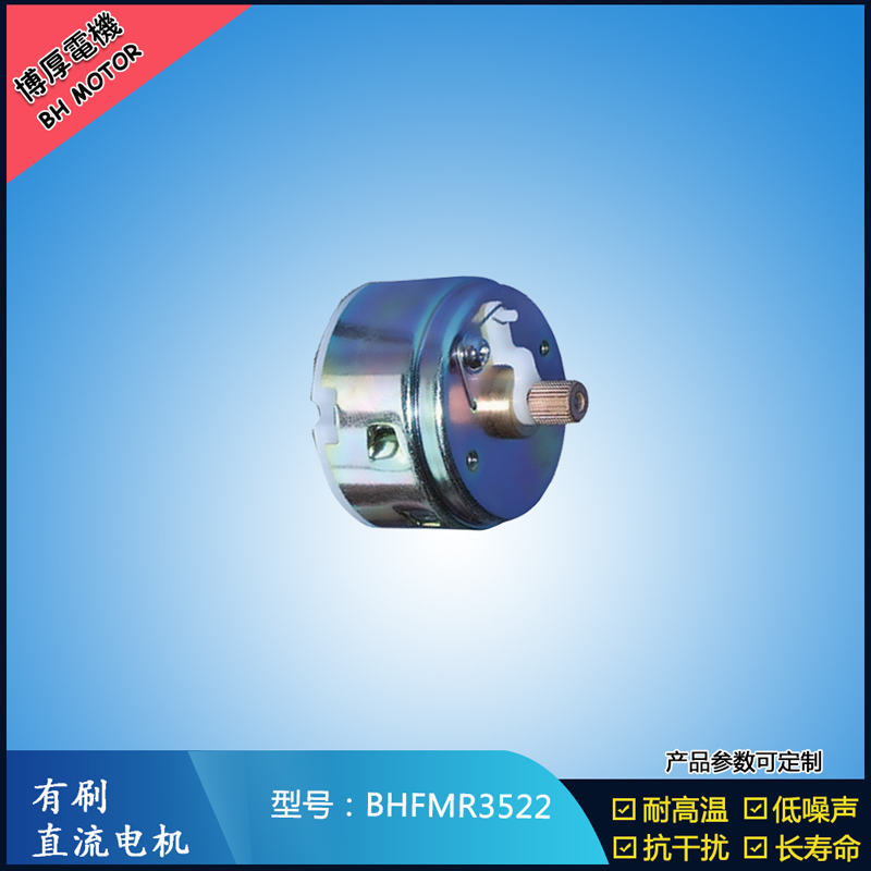 BHFMR3522直流有刷電機(jī)12V 24V 電動(dòng)玩具馬達(dá) 車燈舞臺(tái)燈馬達(dá)