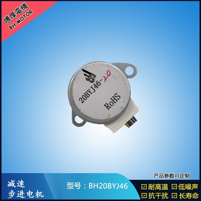 BH20BYJ46 博厚12v四相攝像機(jī)步進(jìn)電機(jī)