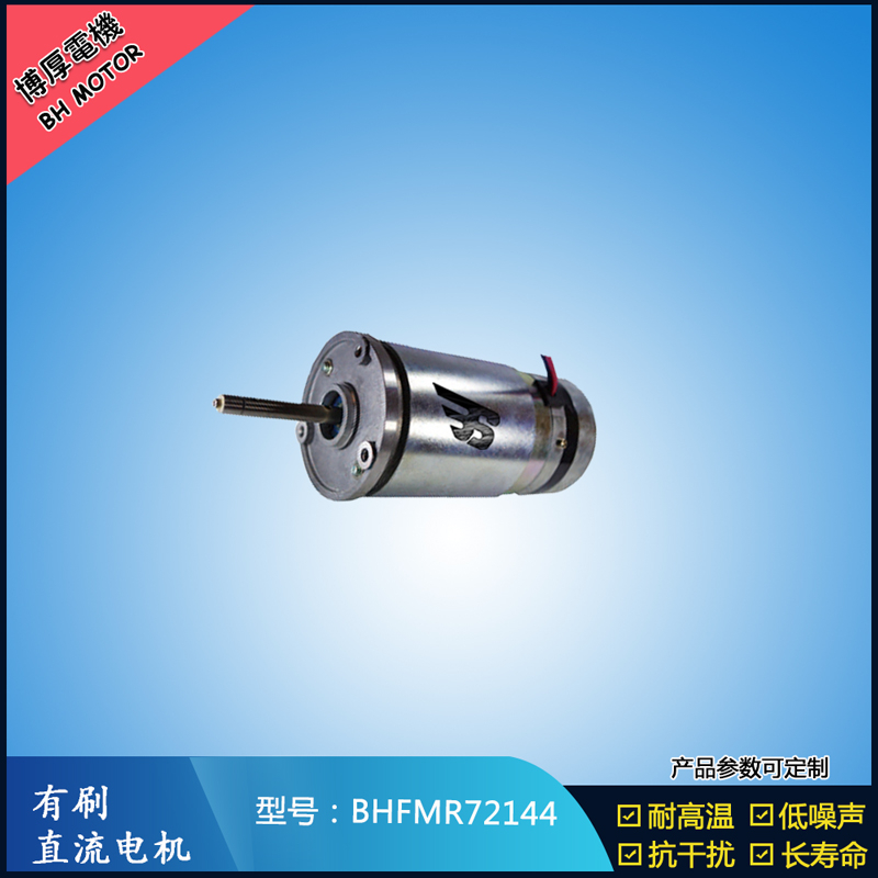 BHFMR72144直流有刷電機(jī) 21.5V 安防設(shè)備馬達(dá) 航天航空馬達(dá) BHFMR72144直流有刷電機(jī) 21.5V 安防設(shè)備馬達(dá) 航天航空馬達(dá)