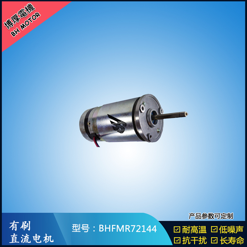 BHFMR72144直流有刷電機(jī) 21.5V 安防設(shè)備馬達(dá) 航天航空馬達(dá) BHFMR72144直流有刷電機(jī) 21.5V 安防設(shè)備馬達(dá) 航天航空馬達(dá)