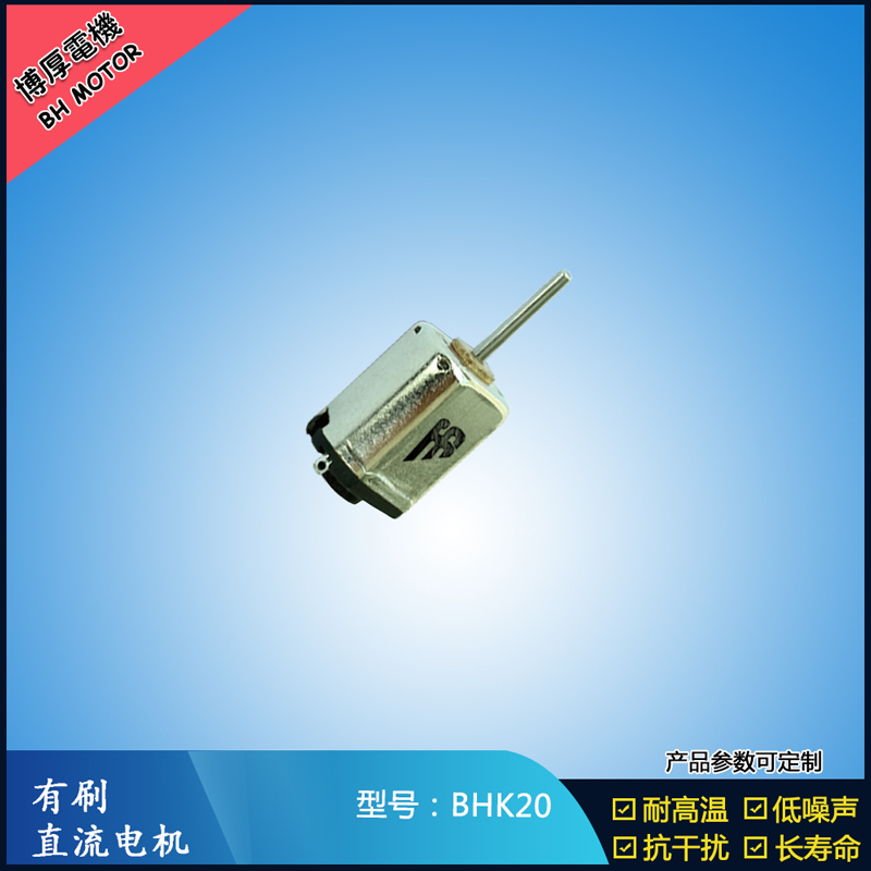 BHK20直流有刷電機(jī) 4.8V 美容用品振動(dòng)馬達(dá) K10微型減速馬達(dá)
