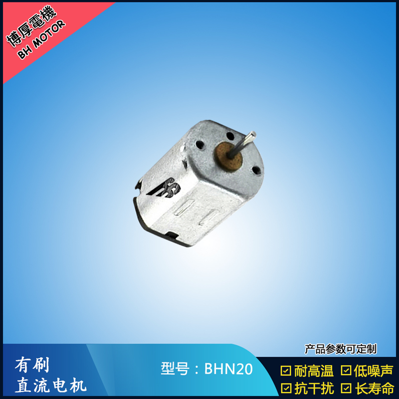 BHN20直流有刷電機(jī) 9V 電動(dòng)工具 N10小電機(jī) 按摩器有刷電機(jī) BHN20直流有刷電機(jī) 9V 電動(dòng)工具 N10小電機(jī) 按摩器有刷電機(jī)