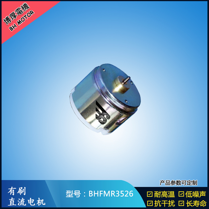 BHFMR3526直流有刷電機(jī)  6V 24V直流有刷馬達(dá)
