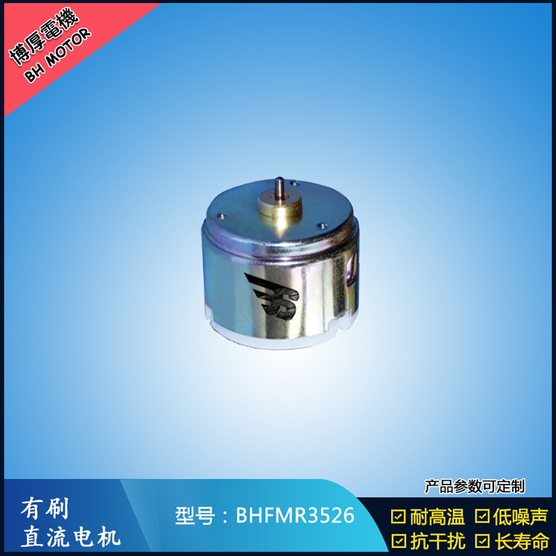 BHFMR3526直流有刷電機(jī) 6V 24V直流有刷馬達(dá) BHFMR3526直流有刷電機(jī) 6V 24V直流有刷馬達(dá)