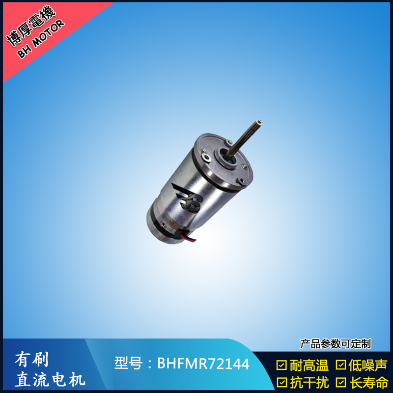 BHFMR72144直流有刷電機(jī) 21.5V 安防設(shè)備馬達(dá) 航天航空馬達(dá) BHFMR72144直流有刷電機(jī) 21.5V 安防設(shè)備馬達(dá) 航天航空馬達(dá)