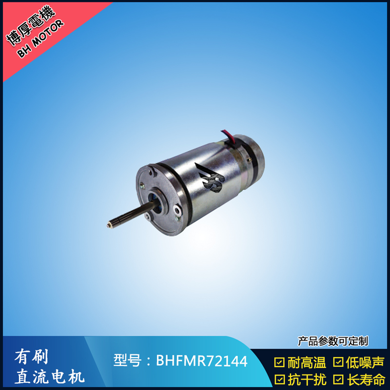 BHFMR72144直流有刷電機(jī) 21.5V 安防設(shè)備馬達(dá) 航天航空馬達(dá) BHFMR72144直流有刷電機(jī) 21.5V 安防設(shè)備馬達(dá) 航天航空馬達(dá)