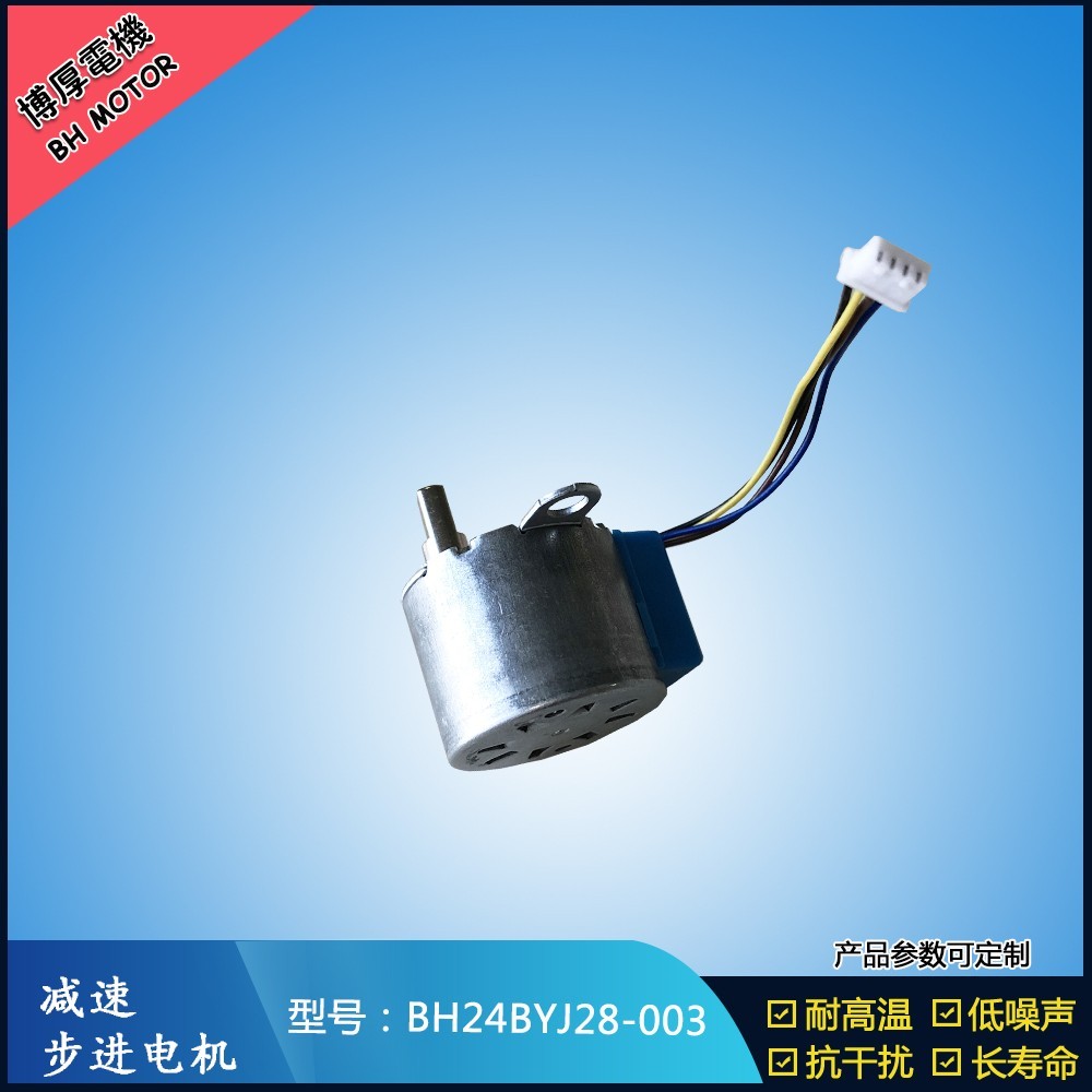 BH24BYJ28-003智能窗簾電機(jī)